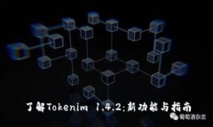 了解Tokenim 1.4.2：新功能与指南