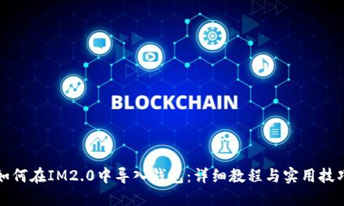 如何在IM2.0中导入钱包：详细教程与实用技巧