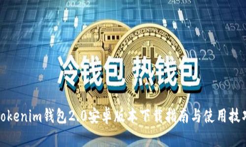 Tokenim钱包2.0安卓版本下载指南与使用技巧