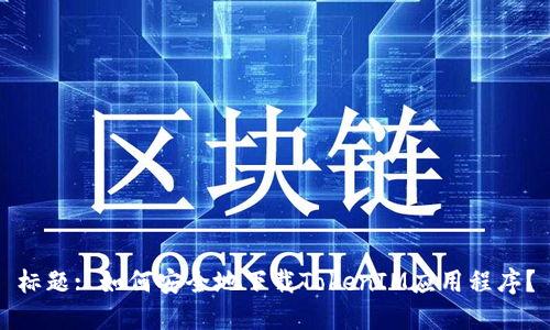 标题: 如何安全地下载TokenIM应用程序？