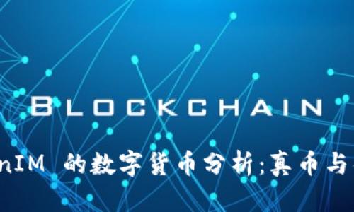 支持 TokenIM 的数字货币分析：真币与伪币的界定