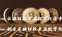 成都Tokenim：区块链技术在数字经济中的创新应用