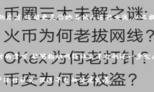 tiaotiim2.0分身技巧详解：玩转社交媒体的全新方式/tiaoti
im2.0, 分身, 社交媒体, 技巧/guanjianci

### 内容主体大纲

1. **引言**
   - 分身在社交媒体的重要性
   - im2.0的背景介绍

2. **什么是im2.0分身**
   - 定义和概念
   - im2.0平台的特性

3. **为什么需要分身**
   - 多重身份的使用场景
   - 避免隐私泄露

4. **im2.0分身的方法**
   - 使用虚拟号码
   - 创建不同的账户
   - 使用分身软件

5. **分身的风险与注意事项**
   - 维护账号安全
   - 防止被封号的对策

6. **im2.0分身的应用案例**
   - 实际使用中的优势
   - 成功人士的经验分享

7. **未来展望**
   - im2.0分身的趋势
   - 社交平台的发展潜力

8. **总结**
   - im2.0分身对于用户的重要性
   - 鼓励用户灵活运用

### 内容展开

#### 引言

随着社交媒体的快速发展，越来越多的人在不同的平台上创建了多重身份，以满足个人生活和工作的不同需求。im2.0作为一款新型社交平台，提供了丰富的功能和更灵活的使用模式，让用户能够轻松实现分身的操作。本文将探讨im2.0如何实现分身，以及这种能力对用户生活的重要性。

#### 什么是im2.0分身

定义和概念
im2.0分身，实际上指的是用户在im2.0这一平台上为自己创建多个虚拟身份或者账户。这个概念在社交媒体中并不新鲜，但im2.0独特的功能使得这种操作变得更加简单和灵活。

im2.0平台的特性
im2.0结合了社交网络与即时通讯的特点，用户不仅可以分享生活动态，还能与好友保持实时沟通。这种多功能的融合使得用户在使用分身功能时，能够根据不同的需求去调整自己的社交身份。

#### 为什么需要分身

多重身份的使用场景
在当今的社交媒体环境中，用户可能会因为工作、个人兴趣或者其他社交需求，创建多个身份。例如，一名职场人士可能希望与同事保持专业的联系，但也希望与朋友分享更多私人生活。因此，分身能力可以满足这些多样化的需求。

避免隐私泄露
个人隐私保护成为了社交媒体用户的一大关注点。通过在im2.0上使用分身，用户可以有效地隔离不同身份的信息，降低隐私泄露的风险。尤其对于一些需要保护个人隐私的用户来说，分身功能显得尤为重要。

#### im2.0分身的方法

使用虚拟号码
一种常见的分身方法是使用虚拟号码。用户可以通过相关的应用获取多个虚拟号码，注册不同的账户。在im2.0中，使用虚拟号码不仅可以保护用户的真实号码，还能方便地进行身份管理。

创建不同的账户
用户还可以通过创建不同的账户实现分身。在im2.0中，确保每个账户都有独特的登录信息和个人资料，这样可以更好地区分各个身份，并根据需要进行切换。

使用分身软件
除了上述方法，市场上还有不少分身软件可以帮助用户同时管理多个社交账户。这些软件通常提供了良好的用户体验，可以让用户更加方便地在不同账号间切换。

#### 分身的风险与注意事项

维护账号安全
尽管分身带来了便利，但也伴随着一定的风险。首先，用户需要注意保护各个账户的安全，确保使用强密码并定期更新，防止账号被盗。

防止被封号的对策
社交媒体平台对用户的行为有规定，频繁切换账户可能会引起平台警觉，导致账号被封。因此，用户在使用im2.0分身时，需要遵循平台的各项规章制度，以减少被封号的风险。

#### im2.0分身的应用案例

实际使用中的优势
分身在实际使用中可以带来许多优势。例如，用户可以在一个账户中分享工作相关的信息，而在另一个账户中进行休闲活动，这样不仅方便管理，还可以避免个人生活和工作生活的混淆。

成功人士的经验分享
许多成功人士在社交媒体上都有多个身份，他们利用分身功能来拓展自己的社交网络和影响力。从这些成功的案例中，我们可以看到，灵活运用分身功能能够为用户带来更多的机会和资源。

#### 未来展望

im2.0分身的趋势
未来，随着社交媒体的不断发展和人们对隐私保护的关注，分身功能可能会变得更加重要。im2.0将会不断这一功能，以满足用户日益增长的需求。

社交平台的发展潜力
社交平台在未来将更加注重用户体验和隐私保护，而分身作为一种解决方案，将会在其中扮演越来越重要的角色。用户可以期待im2.0在这一领域带来的进一步创新。

#### 总结

在数字化时代，im2.0的分身能力为用户提供了更多的灵活性与选择性，让用户能够更好地管理社交生活与个人隐私。通过本文的探讨，希望用户能够更深入理解im2.0分身的相关技术和使用技巧，以实现更理想的社交体验。

### 相关问题思考

1. **im2.0分身的合法性如何？**
   - 合法性考量
   - 各地区规定

2. **使用分身的用户多吗？**
   - 用户数据分析
   - 趋势变化

3. **有没有推荐的分身软件？**
   - 软件介绍
   - 使用体验

4. **如何确保分身账户的安全？**
   - 账号安全策略
   - 常见安全问题

5. **分身对于用户社交生活的影响？**
   - 社交生活管理
   - 身份塑造

6. **未来社交平台如何看待分身？**
   - 企业态度
   - 社交网络发展的方向

#### im2.0分身的合法性如何？

合法性考量
在探讨im2.0分身的合法性时，首先需要明确各国对社交媒体的法律法规。大多数国家对于网络身份的管理并没有严格的规定，用户出于个人或商业目的创建多个身份通常是被允许的。然而，不同地区的法律法规差异可能会影响具体的实施。

各地区规定
例如，在一些隐私保护法律较为完善的国家，用户需要更加谨慎地处理个人信息。此时，用户在使用分身功能时，应确保不违反相关法律。同时，社交平台本身往往都有使用政策，用户需遵循这些政策才能合法使用分身功能。

#### 使用分身的用户多吗？

用户数据分析
关于使用分身的用户比例，虽然具体数据可能因地区而异，但调查显示，越来越多的社交媒体用户开始意识到分身带来的便利。根据最新的社交媒体使用调查，约30%的用户表示自己在不同平台上有多重身份，以便更好地管理个人生活和工作。

趋势变化
随着社会对隐私的重视和网络环境的变化，对分身功能的需求呈增长趋势。特别是在年轻人群体中，使用分身的现象愈加普遍。为了应对这种趋势，im2.0等平台也在逐步分身功能，以更好地服务于用户。

#### 有没有推荐的分身软件？

软件介绍
在市场上，有许多分身软件能够帮助用户管理多个社交账户。例如，“Parallel Space”是一款热门的分身应用，用户可以通过它在同一设备上使用多个社交媒体账户。此外，还有“DualSpace”、