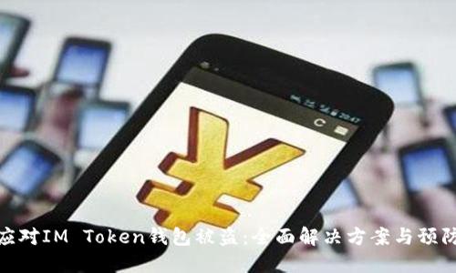 如何应对IM Token钱包被盗：全面解决方案与预防措施