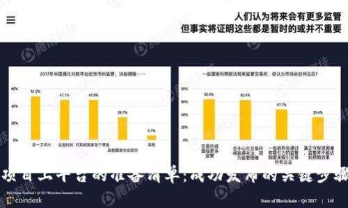 区块链项目上平台的准备清单：成功发布的关键步骤与策略