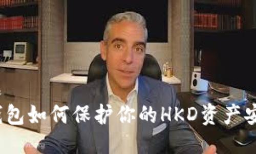 标题  
冷钱包如何保护你的HKD资产安全？