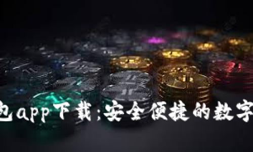 XRP波场币钱包app下载：安全便捷的数字货币管理利器