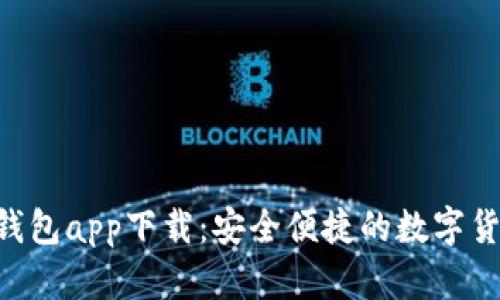 XRP波场币钱包app下载：安全便捷的数字货币管理利器