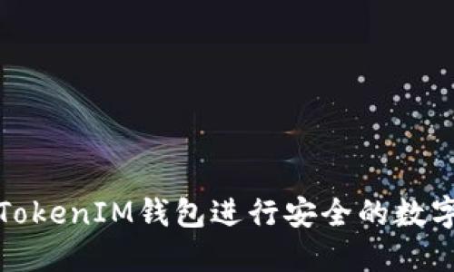 如何使用TokenIM钱包进行安全的数字资产管理