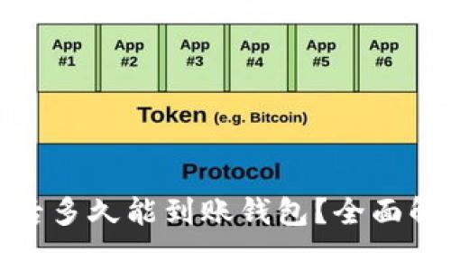 标题: 挖掘以太坊后多久能到账钱包？全面解析流程和注意事项