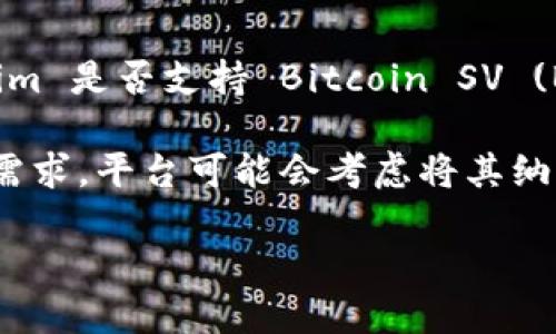 截至我最后更新的信息，Tokenim 是一个数字资产交易平台，其支持的货币种类和功能可能会不断变化。如果你想知道 Tokenim 是否支持 Bitcoin SV (BSV)，最佳的做法是直接访问 Tokenim 的官方网站或者他们的官方社交媒体渠道，以获取最新的信息和具体的支持币种列表。

在一般情况下，交易平台会根据市场需求和项目的合法性来决定支持哪些数字货币。如果 BSV 在市场上有一定的用户基础和需求，平台可能会考虑将其纳入支持。此外，你也可以考虑查看社区的反馈和讨论，以了解其他用户对 Tokenim 支持 BSV 的经验。

如果你还需要更多关于 Tokenim 或 BSV 的信息，请告诉我！