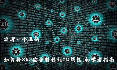 思考一个且的


如何将XRP安全转移到IM钱包：初学者指南