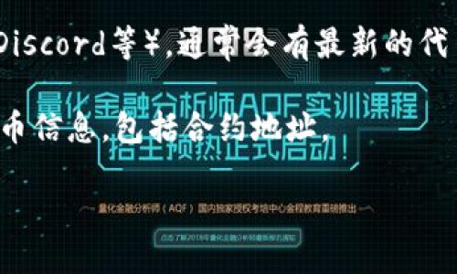 要查看Tokenim的地址，可以通过以下几种方式获取信息：

1. **官方网站**: 访问Tokenim的官网，通常会在网站的多个位置提供相关地址，例如在关于我们、白皮书或者最新公告中。

2. **区块链浏览器**: 根据Tokenim是基于哪个区块链，你可以使用相应的区块链浏览器（如以太坊的Etherscan，币安智能链的BscScan等）查找代币信息。在浏览器中输入Tokenim的名称或者合约地址，就能查找到相关信息。

3. **社交媒体和社区**: 关注Tokenim的官方社交媒体账号或者加入相关的社区（如Telegram、Discord等），通常会有最新的代币信息和地址公告。

4. **加密货币交易所**: 如果Tokenim在某些交易所上市，可以直接在交易所平台上查找相关代币信息，包括合约地址。

通过以上方式，你就能轻松找到Tokenim的地址。确保信息来源可靠，以避免获取错误的信息。