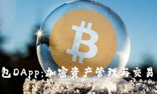 Tokenim钱包DApp：加密资产管理与交易的最佳选择