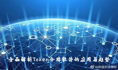 全面解析Token令牌软件的应用与趋势