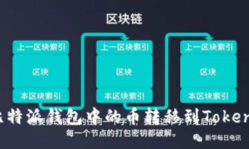 如何将比特派钱包中的币转移到Tokenim平台？