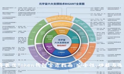 2023年最佳Token钱包官方指南：安全性、功能与选择技巧