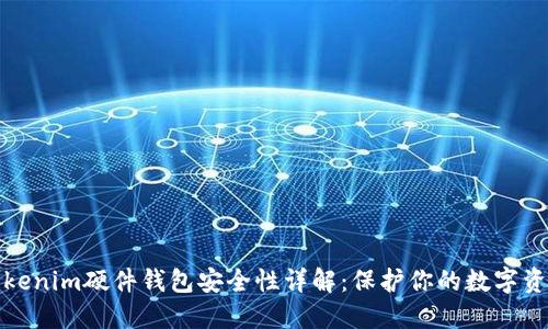 Tokenim硬件钱包安全性详解：保护你的数字资产