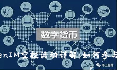 2023年TokenIM空投活动详解：如何参与与获取奖励