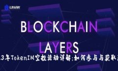 2023年TokenIM空投活动详解：如何参与与获取奖励