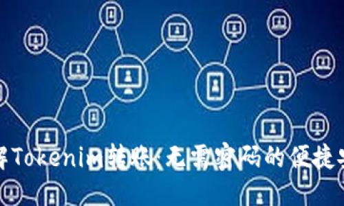 标题

深入了解Tokenim转账：无需密码的便捷安全体验