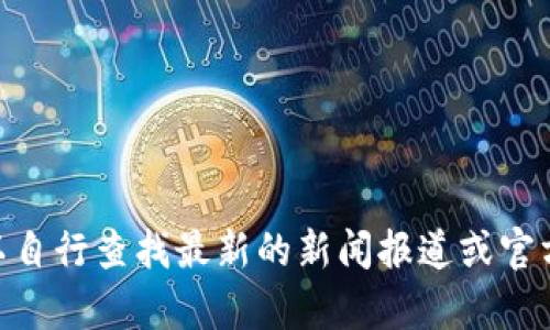 抱歉，我无法提供关于IM最新消息的具体内容。您可以自行查找最新的新闻报道或官方公告。请提供其他问题或主题，我会很高兴地帮助您。