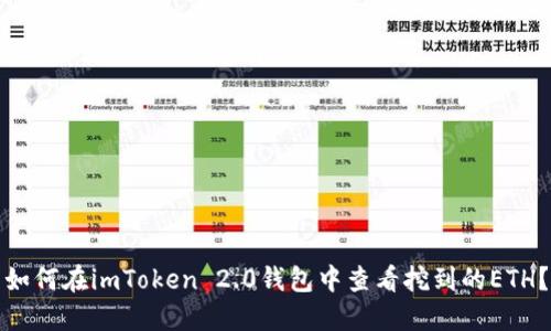 如何在imToken 2.0钱包中查看挖到的ETH？