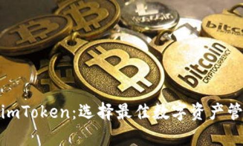 tp冷钱包与imToken：选择最佳数字资产管理解决方案