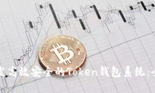 如何开发高效安全的Token钱包系统：全面指南