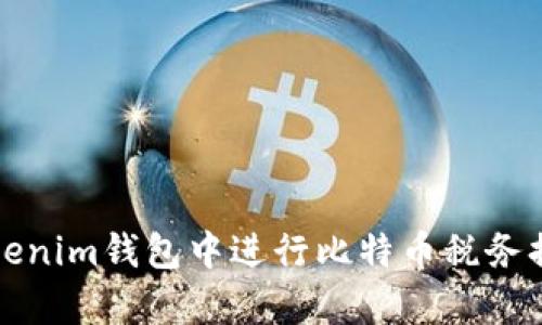 如何在Tokenim钱包中进行比特币税务换算及管理