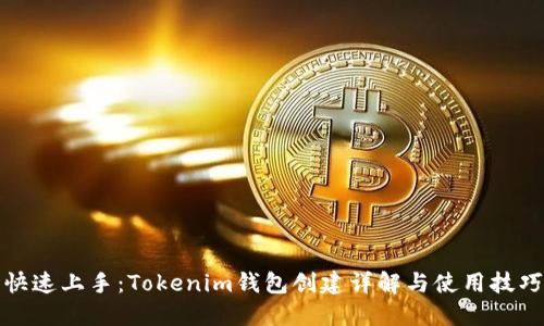 快速上手：Tokenim钱包创建详解与使用技巧