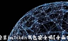 安卓手机安装imToken钱包安全吗？全面分析与建议