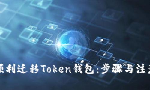 如何顺利迁移Token钱包：步骤与注意事项