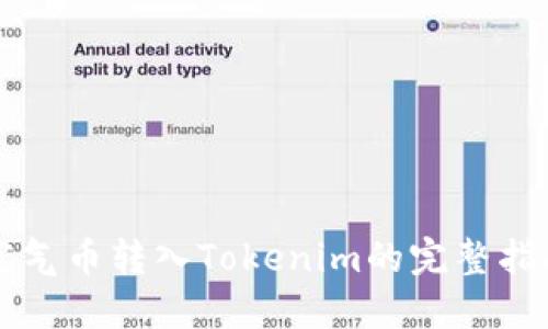 空气币转入Tokenim的完整指南