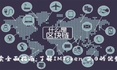 虚拟货币买卖全面指南：了解IMToken 2.0的优势与使