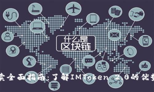 虚拟货币买卖全面指南：了解IMToken 2.0的优势与使用技巧