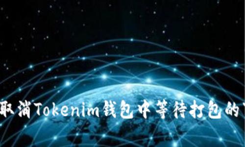 如何取消Tokenim钱包中等待打包的事务？