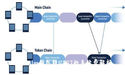 Tokenim钱包转USDT的手续费解析