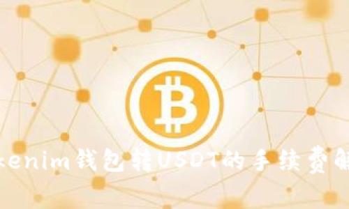 Tokenim钱包转USDT的手续费解析