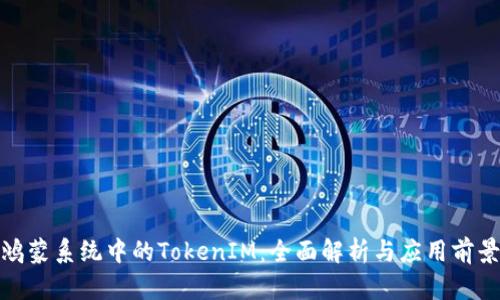 鸿蒙系统中的TokenIM：全面解析与应用前景