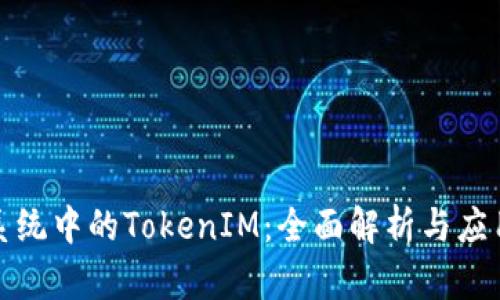 鸿蒙系统中的TokenIM：全面解析与应用前景