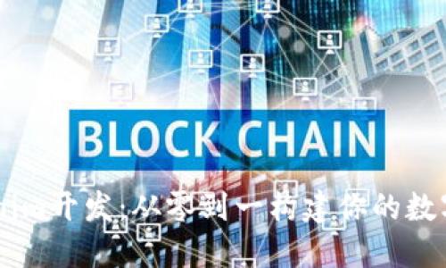 高仿Tokenim开发：从零到一构建你的数字资产平台