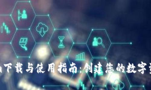 Tokenim下载与使用指南：创建您的数字资产钱包