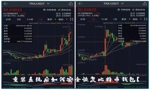 重装系统后如何安全恢复比特币钱包？