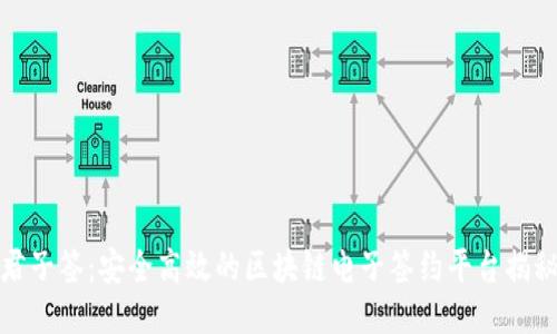 君子签：安全高效的区块链电子签约平台揭秘