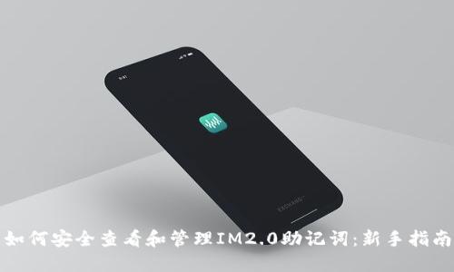 如何安全查看和管理IM2.0助记词：新手指南