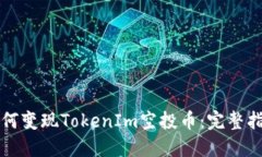 如何变现TokenIm空投币：完整指南