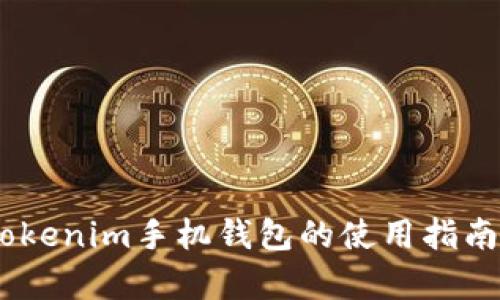 全面解析：Tokenim手机钱包的使用指南与功能优势