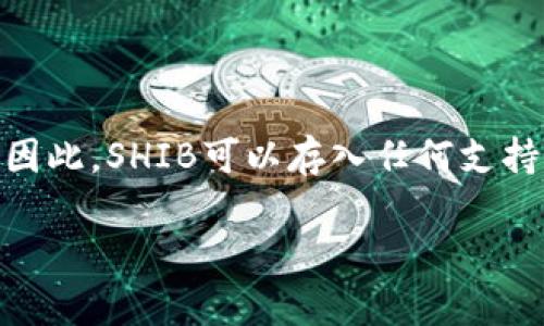 在Ethereum生态系统中，Shiba Inu（SHIB）是一种基于ERC-20标准的代币。因此，SHIB可以存入任何支持ERC-20代币的Ethereum钱包，包括ETH钱包。以下是这个话题更详细的解答。

### SHIB可以存入ETH钱包吗？详解SHIB与ETH钱包的关系