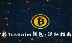 如何轻松对接Tokenim钱包：详细指南与最佳实践